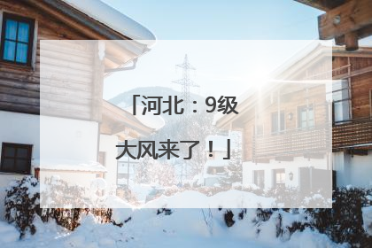 河北：9级大风来了！