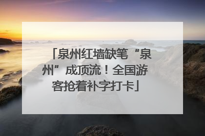 泉州红墙缺笔“泉州”成顶流！全国游客抢着补字打卡