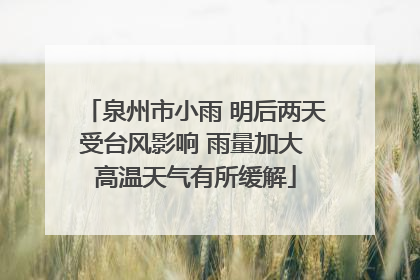 泉州市小雨 明后两天受台风影响 雨量加大 高温天气有所缓解