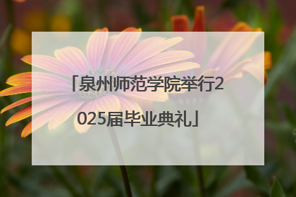 泉州师范学院举行2025届毕业典礼