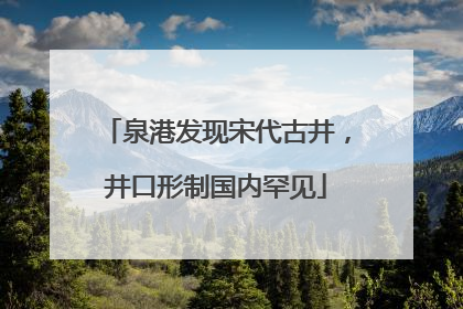 泉港发现宋代古井，井口形制国内罕见