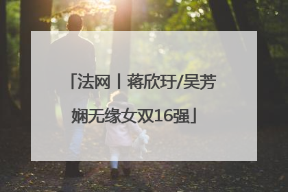 法网丨蒋欣玗/吴芳娴无缘女双16强