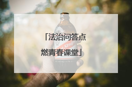 法治问答点燃青春课堂
