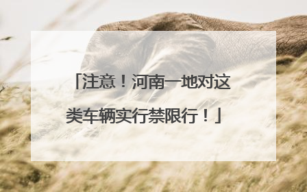 注意！河南一地对这类车辆实行禁限行！