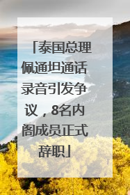 泰国总理佩通坦通话录音引发争议，8名内阁成员正式辞职