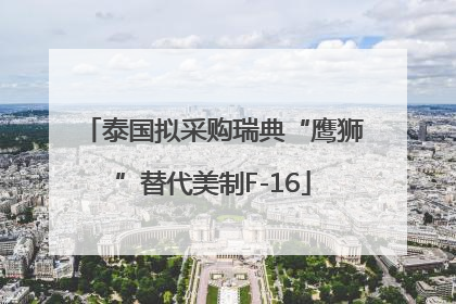 泰国拟采购瑞典“鹰狮”替代美制F-16