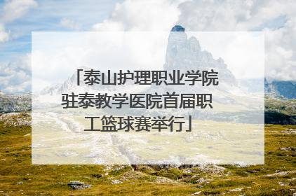 泰山护理职业学院驻泰教学医院首届职工篮球赛举行