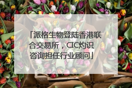 派格生物登陆香港联合交易所，CIC灼识咨询担任行业顾问
