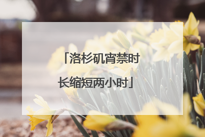 洛杉矶宵禁时长缩短两小时