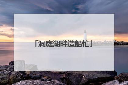 洞庭湖畔造船忙