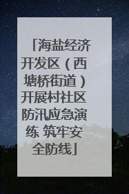 海盐经济开发区（西塘桥街道）开展村社区防汛应急演练 筑牢安全防线