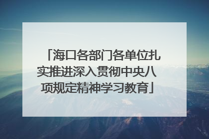 海口各部门各单位扎实推进深入贯彻中央八项规定精神学习教育