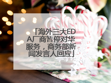 海外三大EDA厂商暂停对华服务，商务部新闻发言人回应