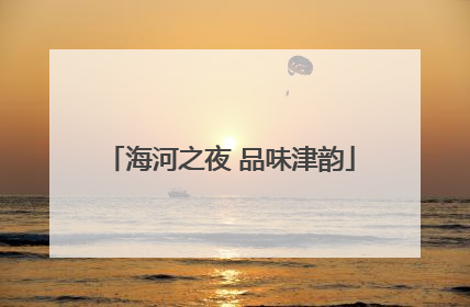 海河之夜 品味津韵