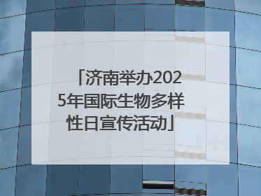 济南举办2025年国际生物多样性日宣传活动