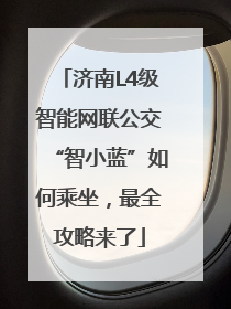 济南L4级智能网联公交“智小蓝”如何乘坐，最全攻略来了
