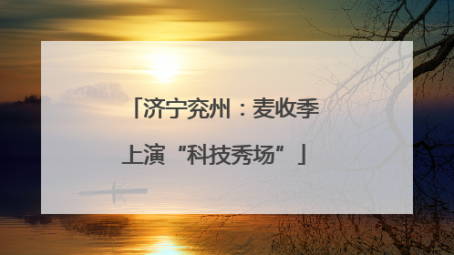 济宁兖州：麦收季上演“科技秀场”
