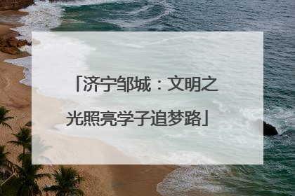 济宁邹城：文明之光照亮学子追梦路