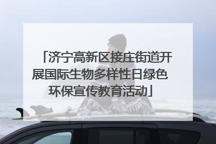 济宁高新区接庄街道开展国际生物多样性日绿色环保宣传教育活动