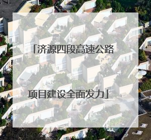 济源四段高速公路项目建设全面发力