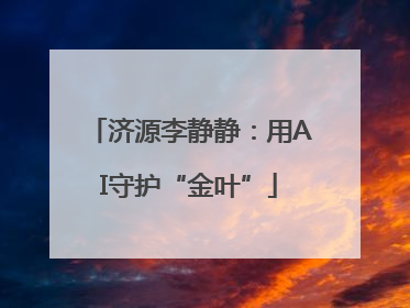 济源李静静：用AI守护“金叶”