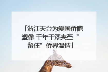 浙江天台为爱国侨胞塑像 千年干漆夹苎“留住”侨界温情