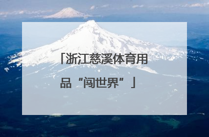 浙江慈溪体育用品“闯世界”