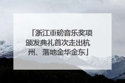 浙江重磅音乐奖项颁发典礼首次走出杭州、落地金华金东