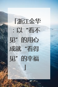 浙江金华：以“看不见”的用心成就“看得见”的幸福