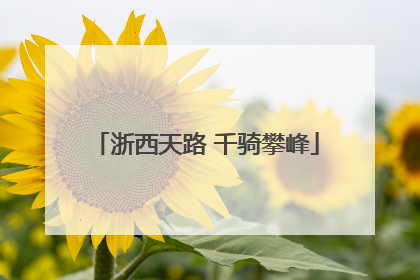 浙西天路 千骑攀峰