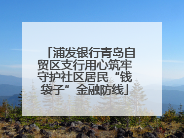 浦发银行青岛自贸区支行用心筑牢守护社区居民“钱袋子”金融防线