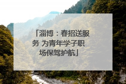淄博：春招送服务 为青年学子职场保驾护航