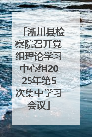 淅川县检察院召开党组理论学习中心组2025年第5次集中学习会议