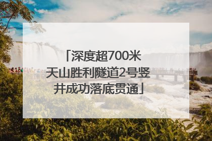 深度超700米 天山胜利隧道2号竖井成功落底贯通