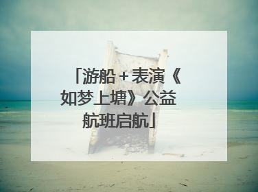 游船＋表演《如梦上塘》公益航班启航