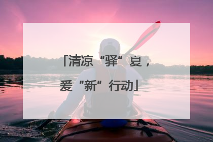 清凉“驿”夏，爱“新”行动
