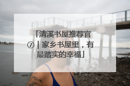 清溪书屋推荐官 ⑦｜家乡书屋里，有最踏实的幸福