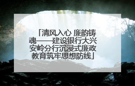 清风入心 廉韵铸魂——建设银行大兴安岭分行沉浸式廉政教育筑牢思想防线