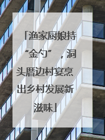 渔家厨娘持“金勺”，洞头厝边村宴烹出乡村发展新滋味