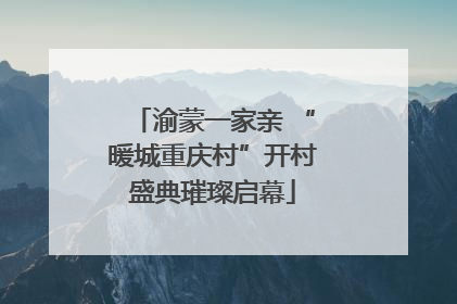渝蒙一家亲 “暖城重庆村”开村盛典璀璨启幕