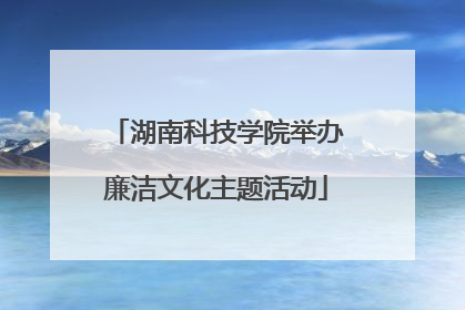 湖南科技学院举办廉洁文化主题活动