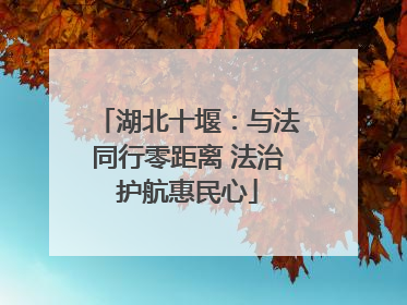 湖北十堰：与法同行零距离 法治护航惠民心