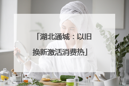 湖北通城：以旧换新激活消费热