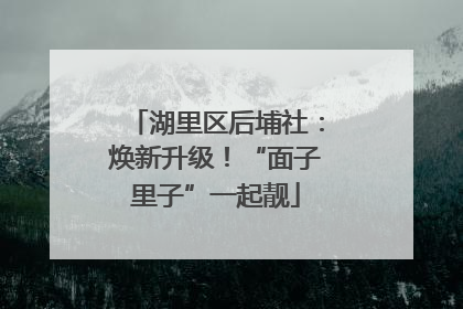 湖里区后埔社：焕新升级！“面子里子”一起靓