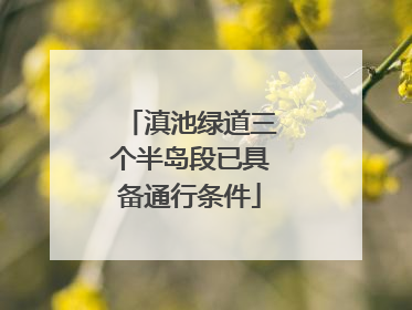 滇池绿道三个半岛段已具备通行条件