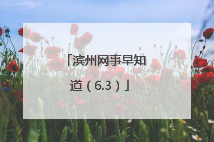 滨州网事早知道（6.3）