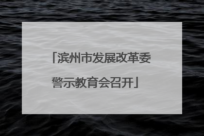 滨州市发展改革委警示教育会召开
