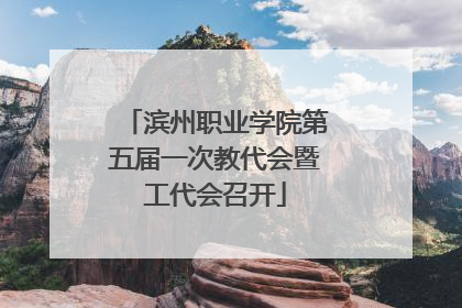 滨州职业学院第五届一次教代会暨工代会召开
