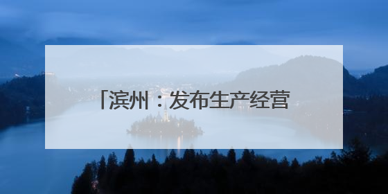 滨州：发布生产经营单位事故隐患内部报告奖励机制 明确四大类隐患报告重点