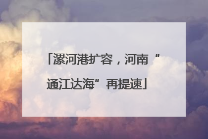 漯河港扩容，河南“通江达海”再提速
